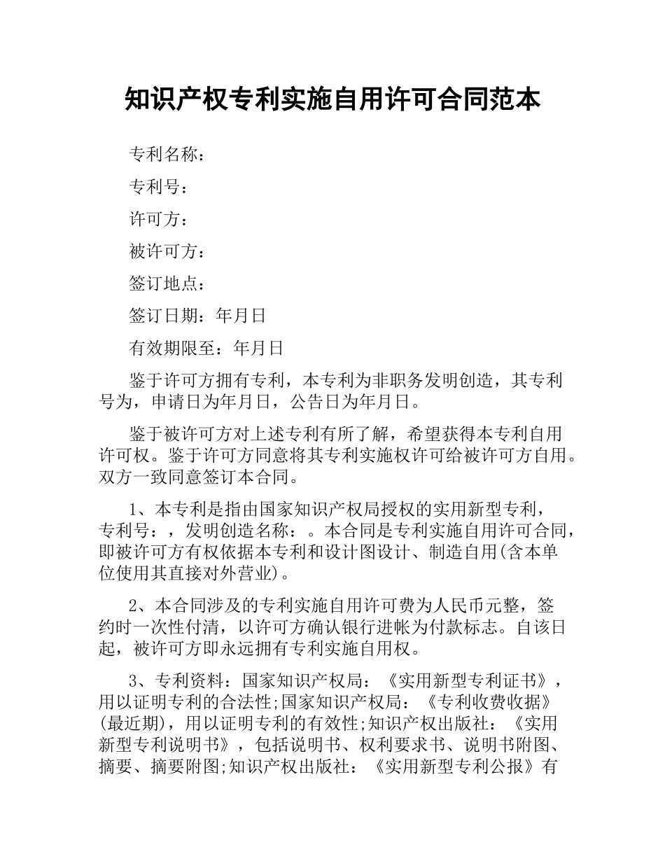 知识产权专利实施自用许可合同范本.docx_第1页