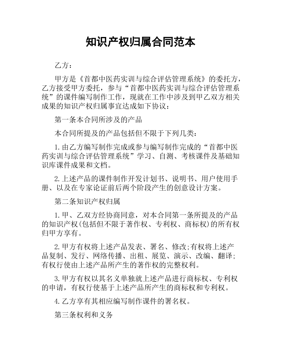 知识产权归属合同范本.docx_第1页