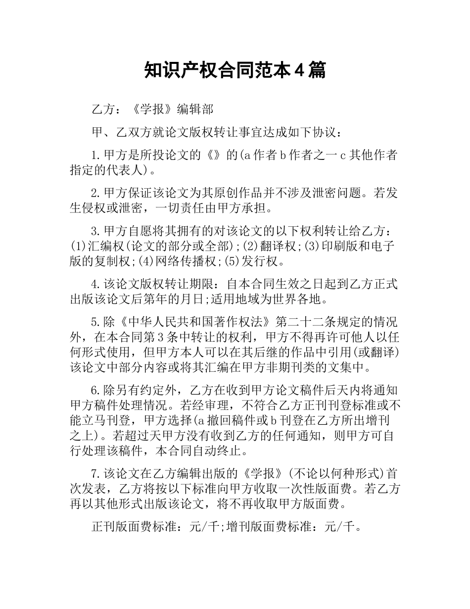 知识产权合同范本4篇.docx_第1页