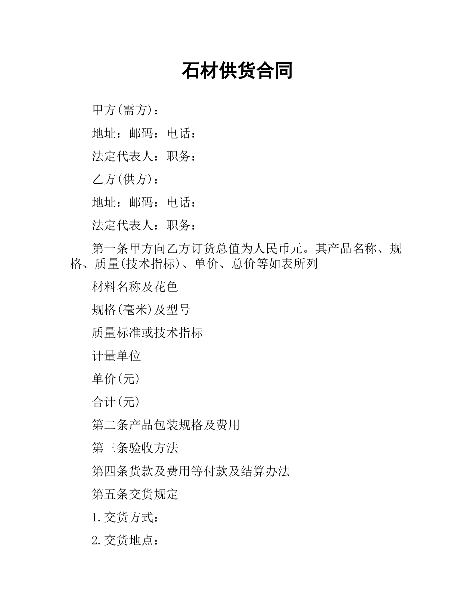 石材供货合同.docx_第1页
