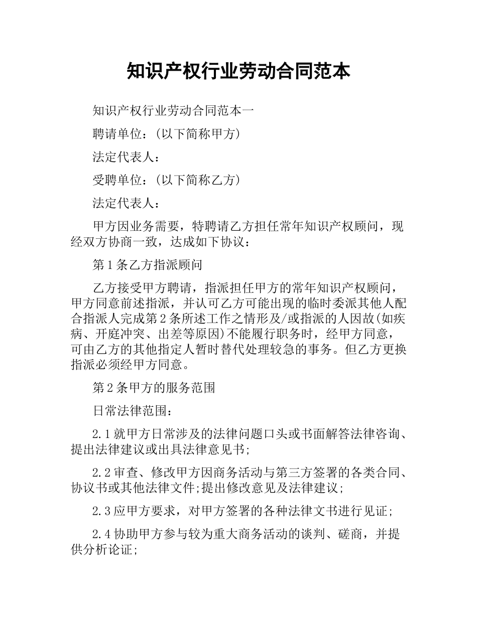 知识产权行业劳动合同范本.docx_第1页
