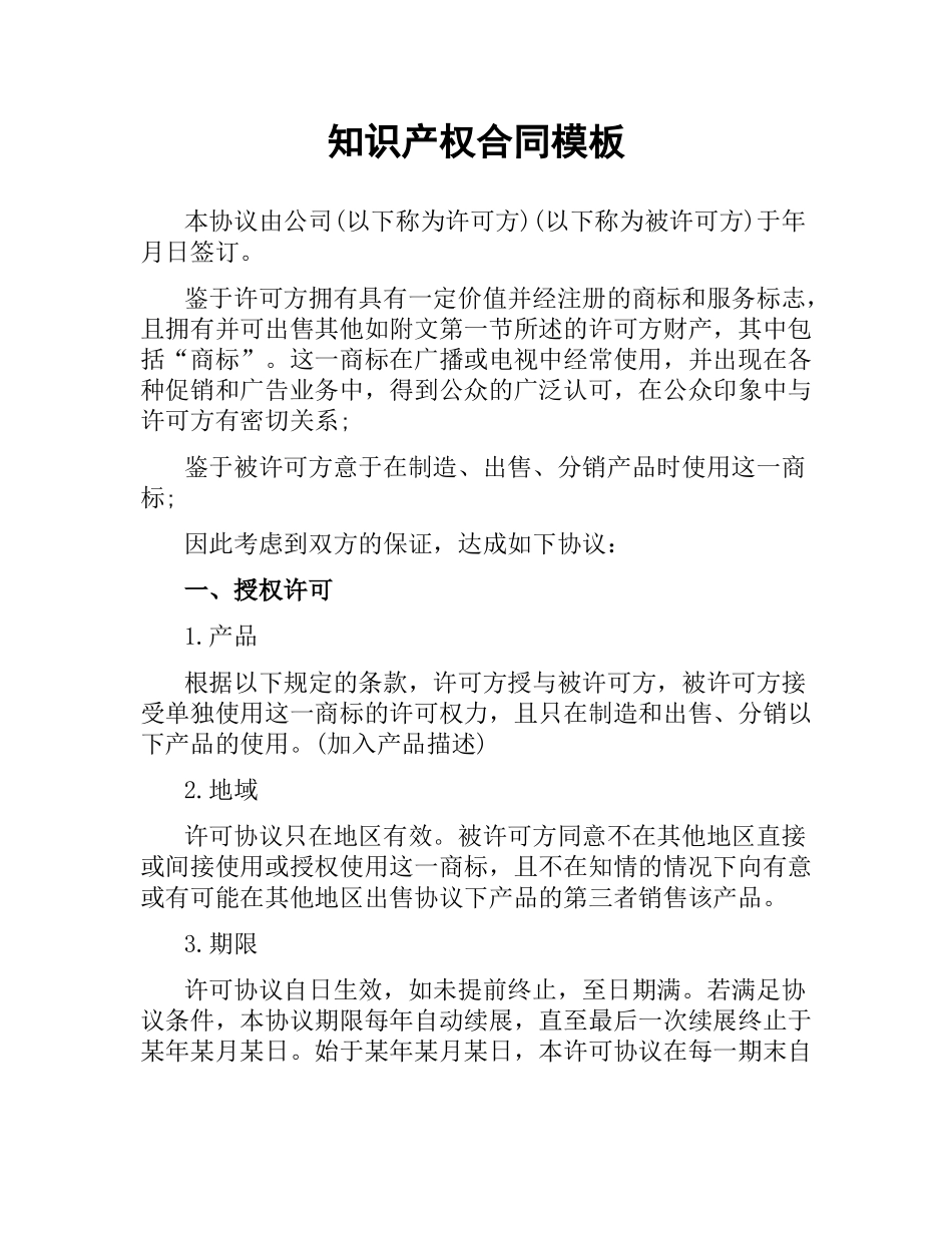 知识产权合同模板.docx_第1页
