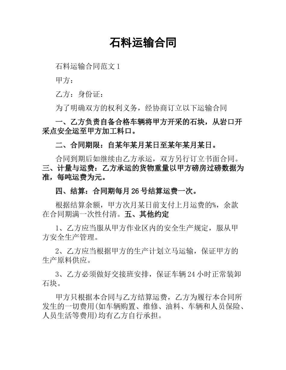 石料运输合同.docx_第1页