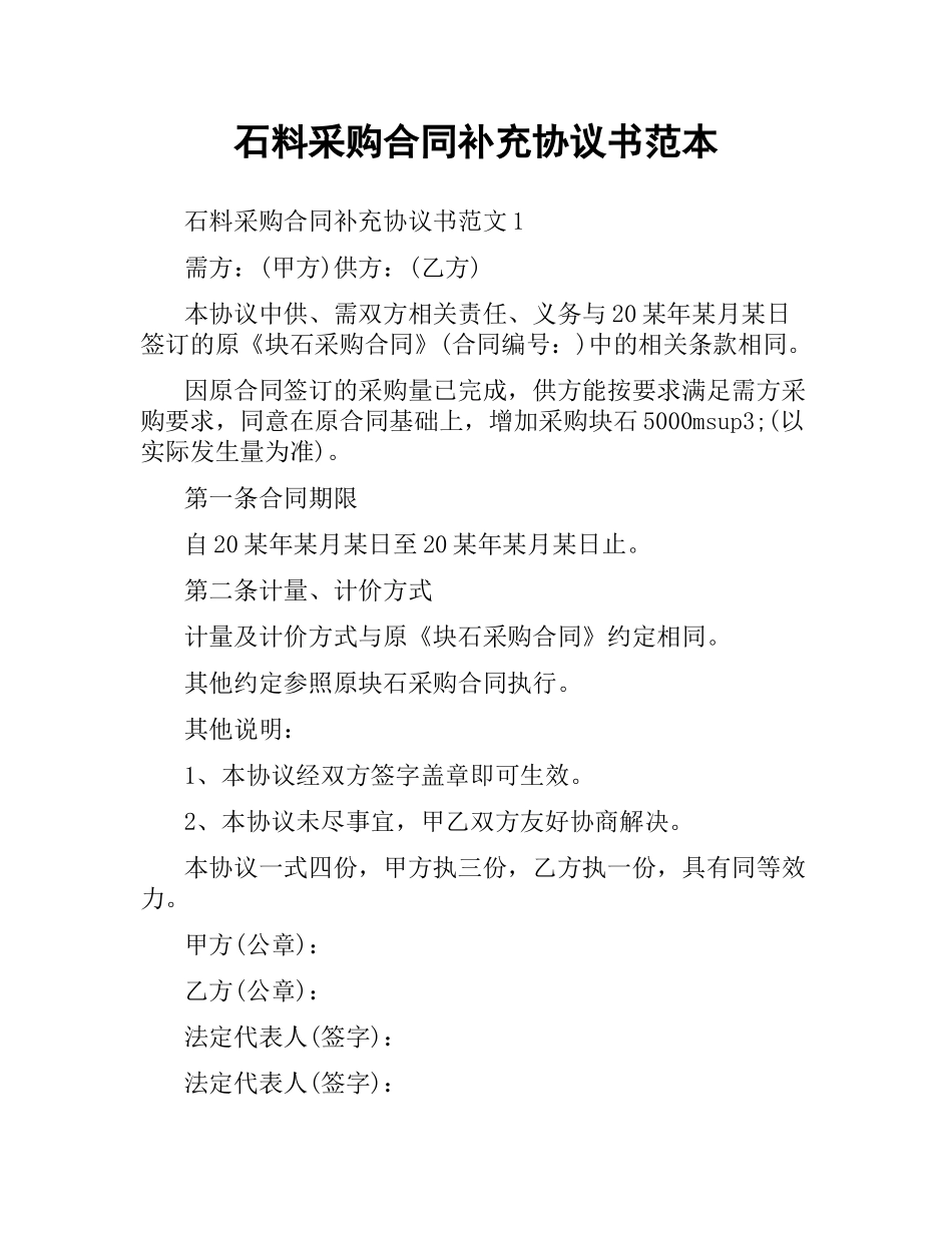 石料采购合同补充协议书范本.docx_第1页