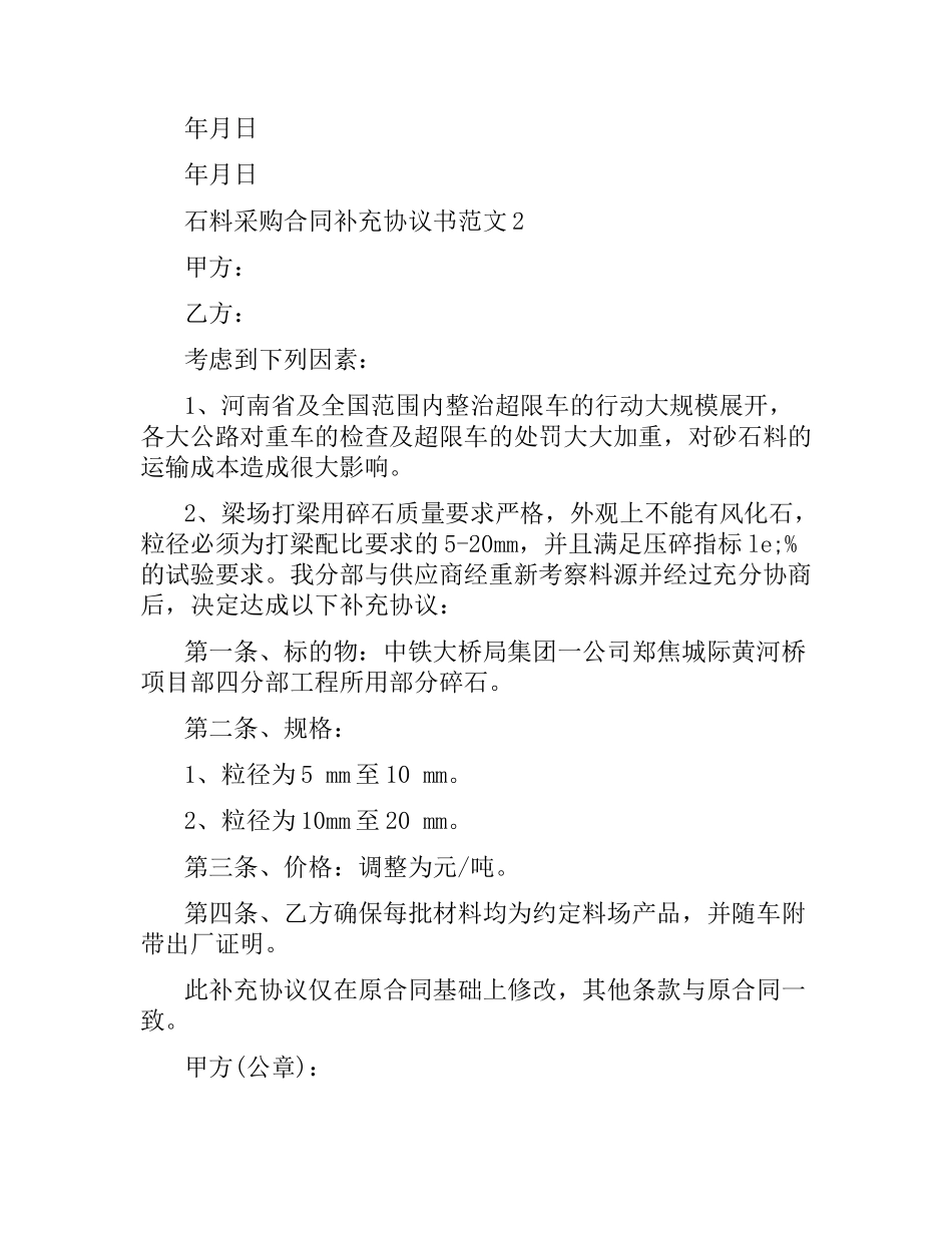 石料采购合同补充协议书范本.docx_第2页