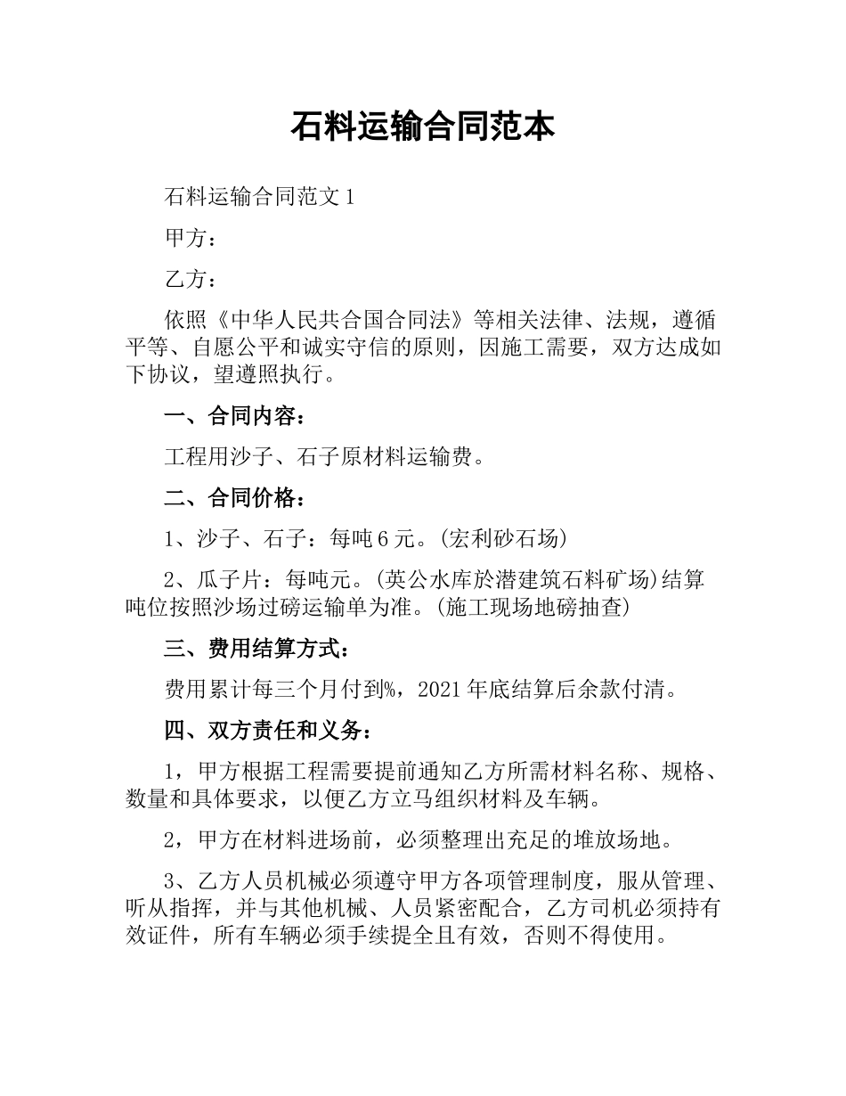 石料运输合同范本（二）.docx_第1页