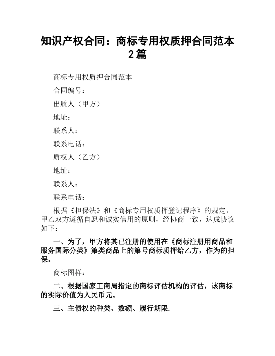 知识产权合同：商标专用权质押合同范本2篇.docx_第1页