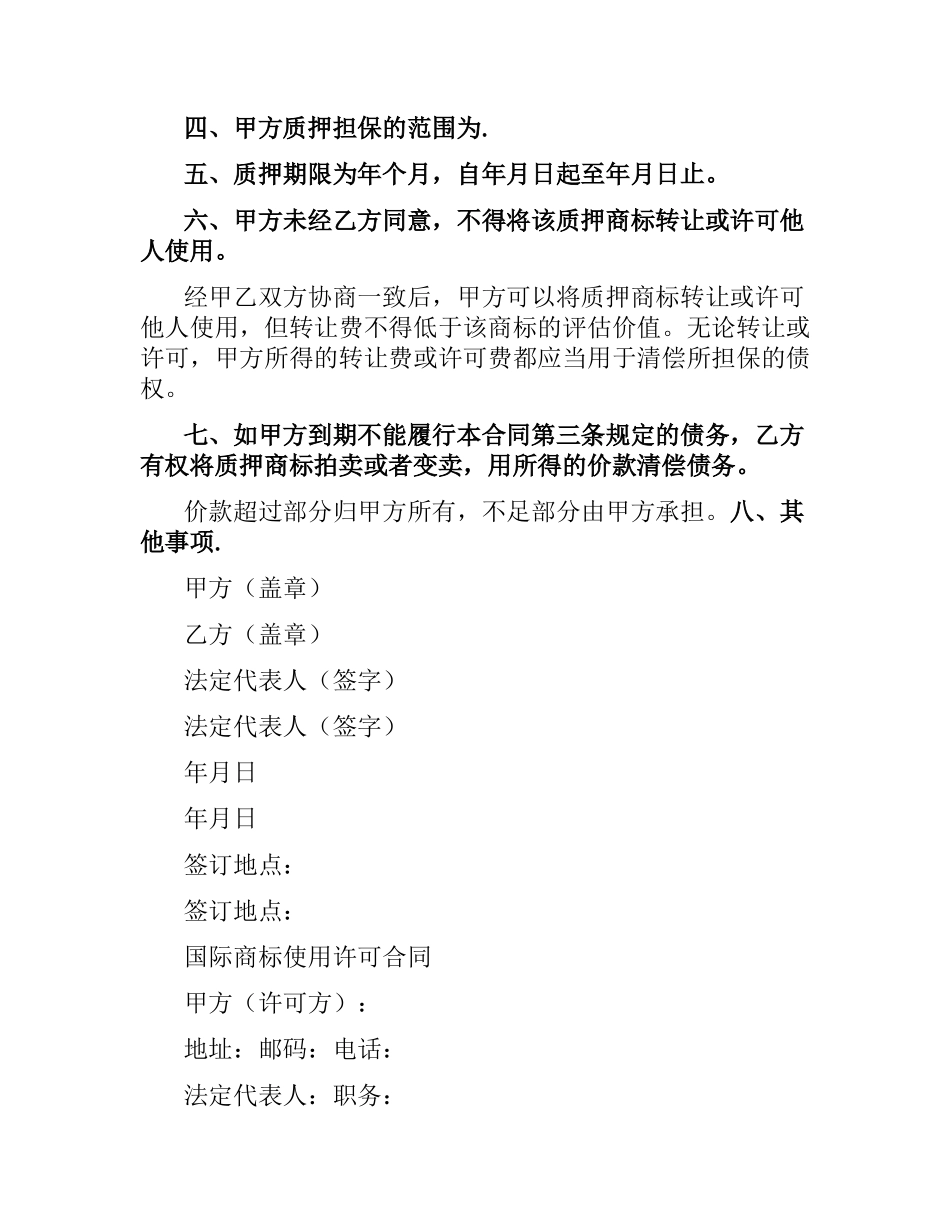 知识产权合同：商标专用权质押合同范本2篇.docx_第2页