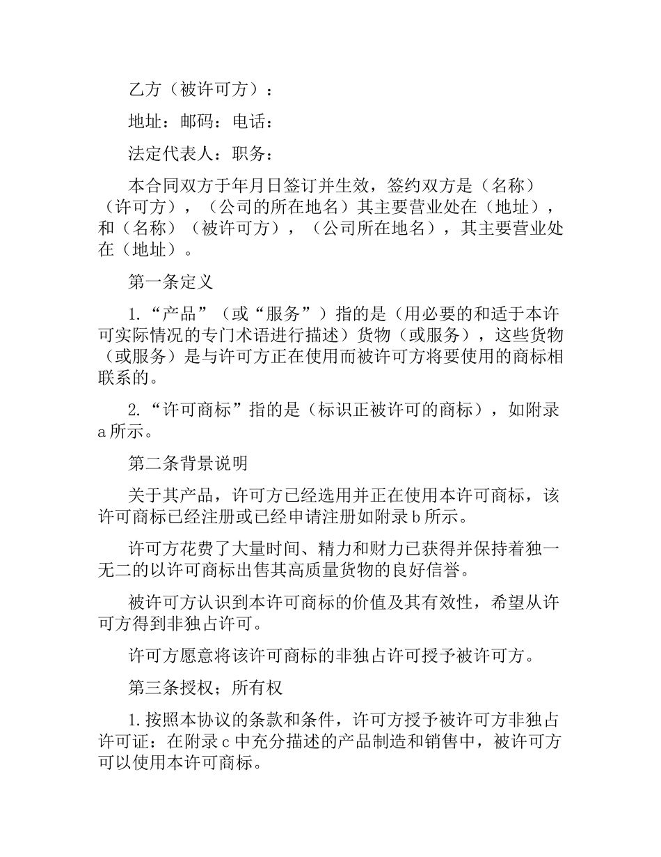 知识产权合同：商标专用权质押合同范本2篇.docx_第3页
