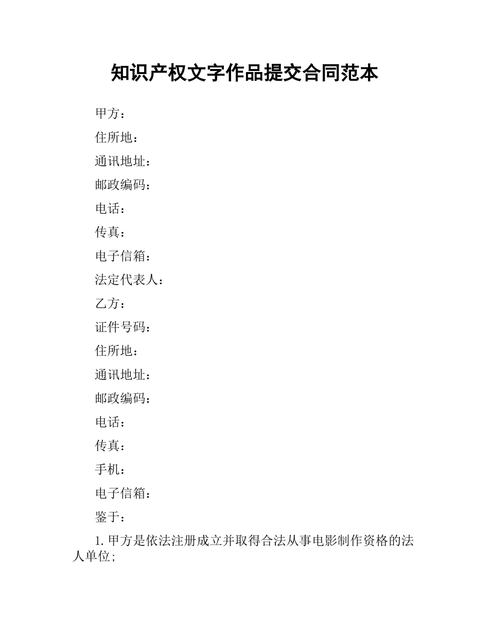 知识产权文字作品提交合同范本.docx_第1页