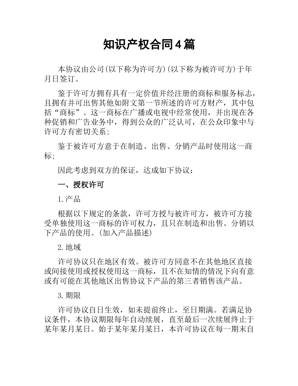 知识产权合同4篇.docx_第1页