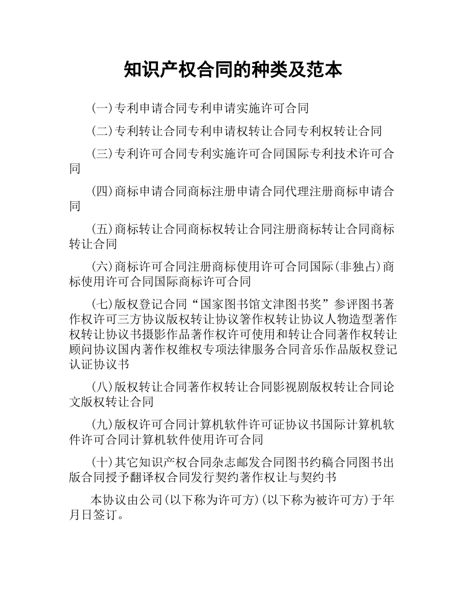 知识产权合同的种类及范本.docx_第1页