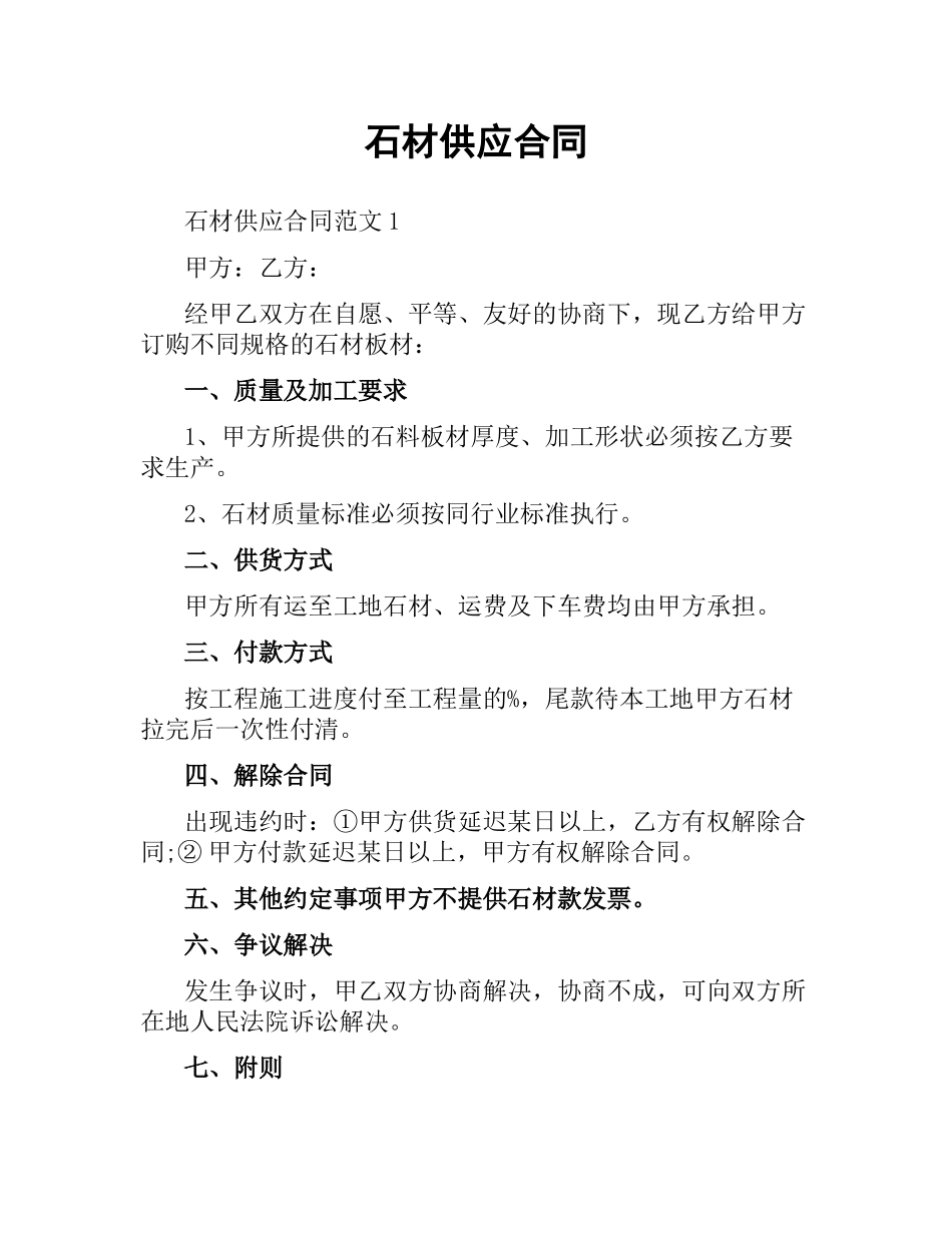 石材供应合同.docx_第1页