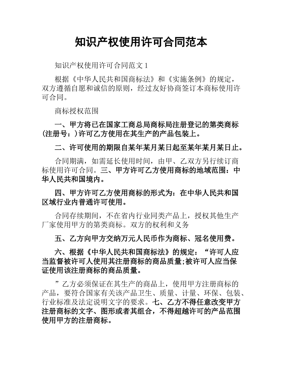 知识产权使用许可合同范本.docx_第1页