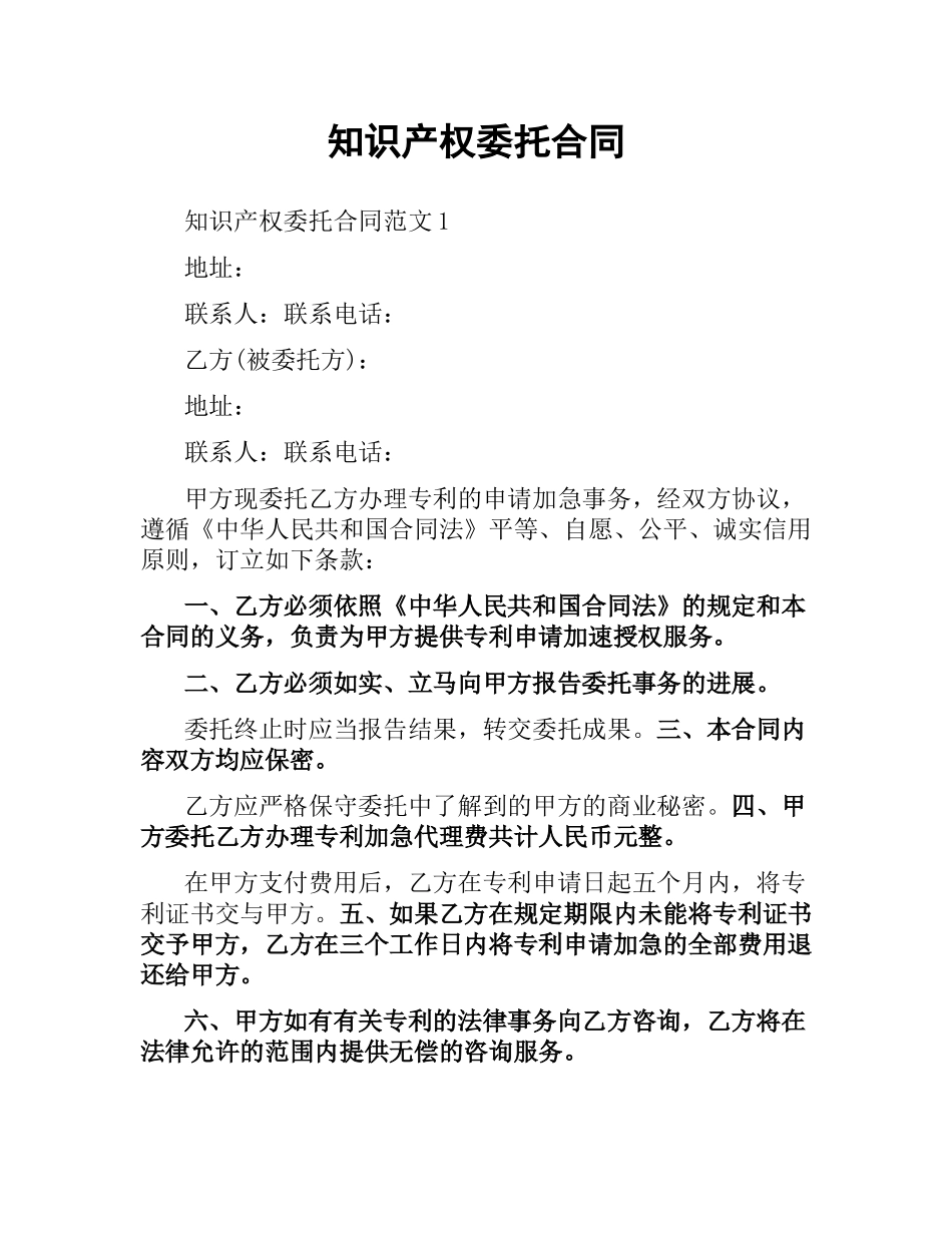 知识产权委托合同.docx_第1页