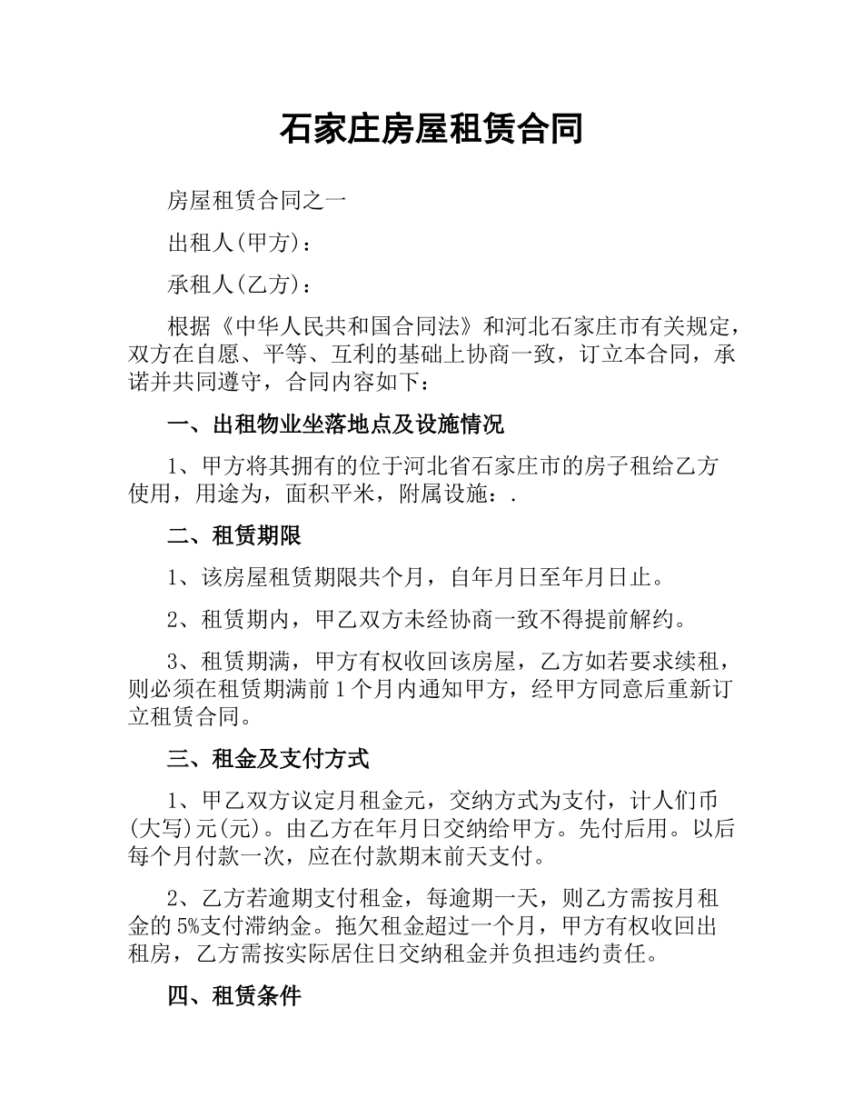 石家庄房屋租赁合同.docx_第1页