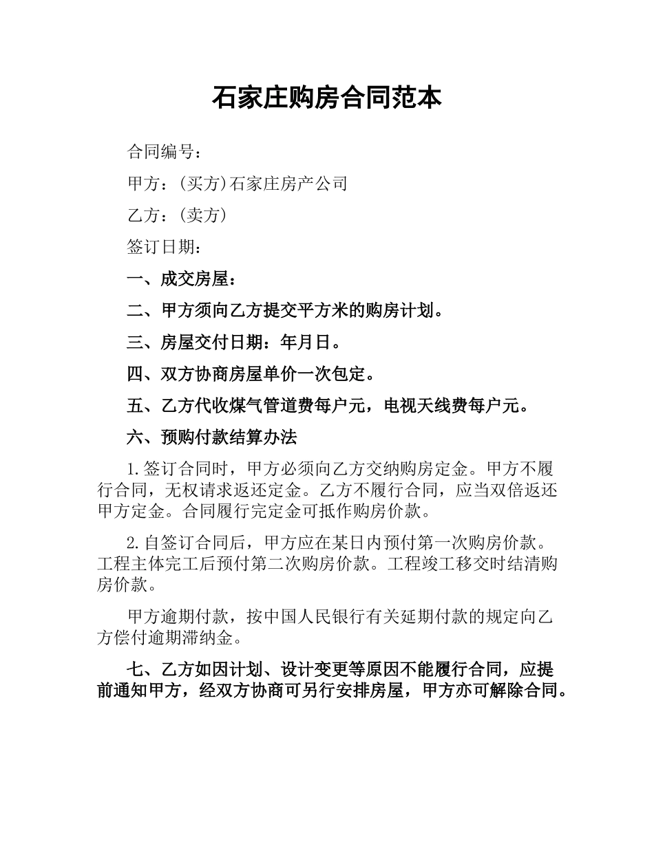 石家庄购房合同范本（二）.docx_第1页