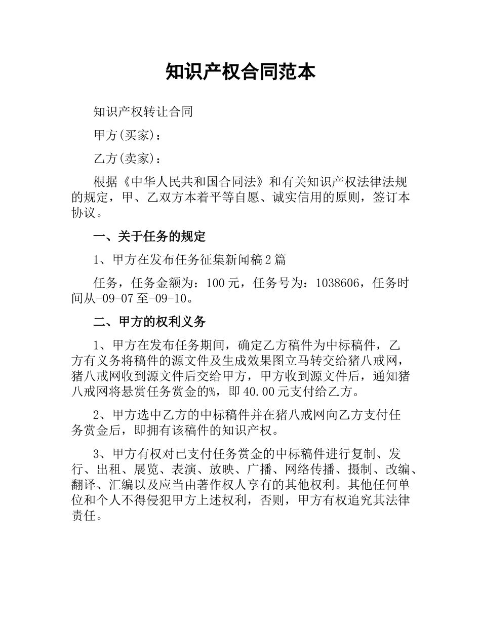 知识产权合同范本（三）.docx_第1页