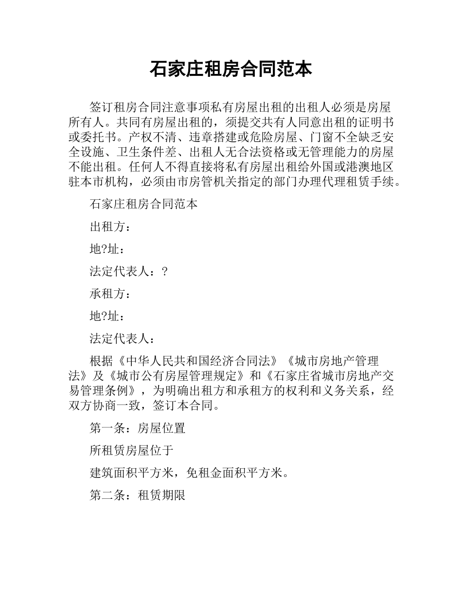 石家庄租房合同范本.docx_第1页