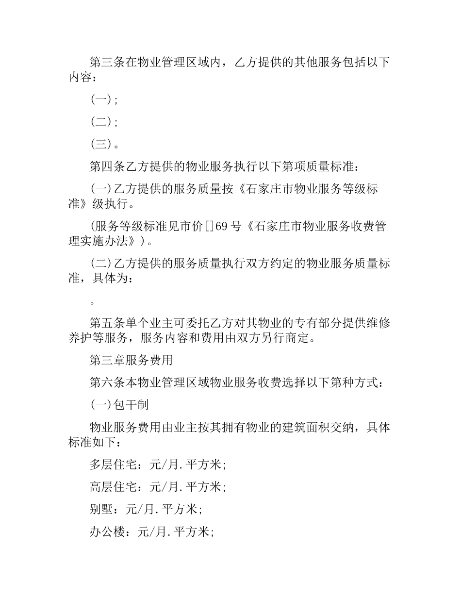 石家庄市物业服务合同范本（二）.docx_第3页