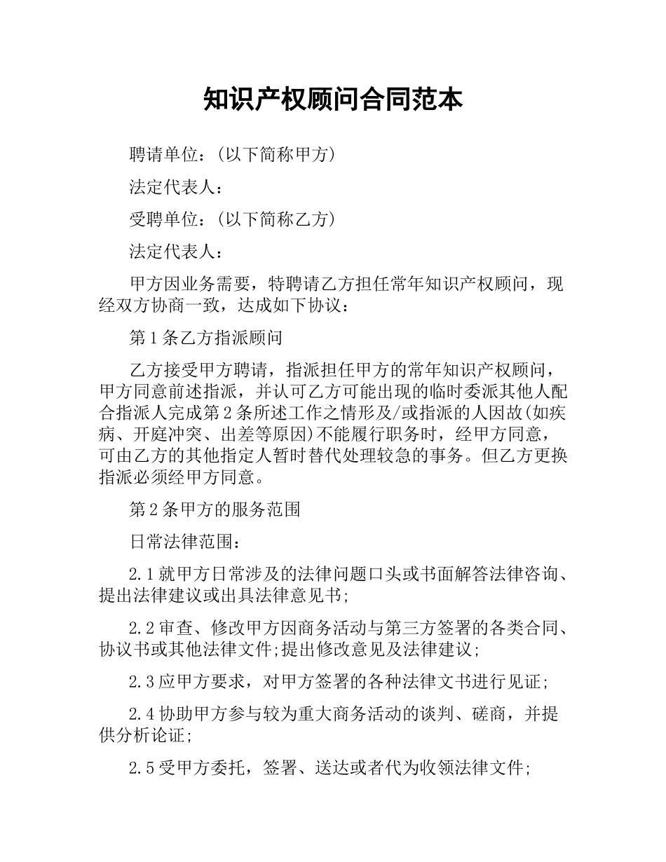 知识产权顾问合同范本（二）.docx_第1页