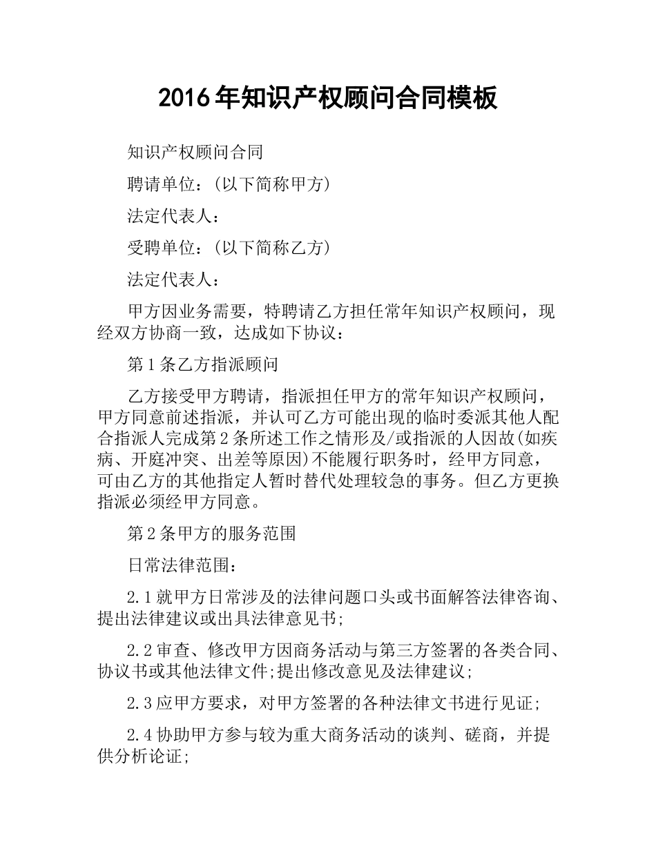 知识产权顾问合同模板.docx_第1页