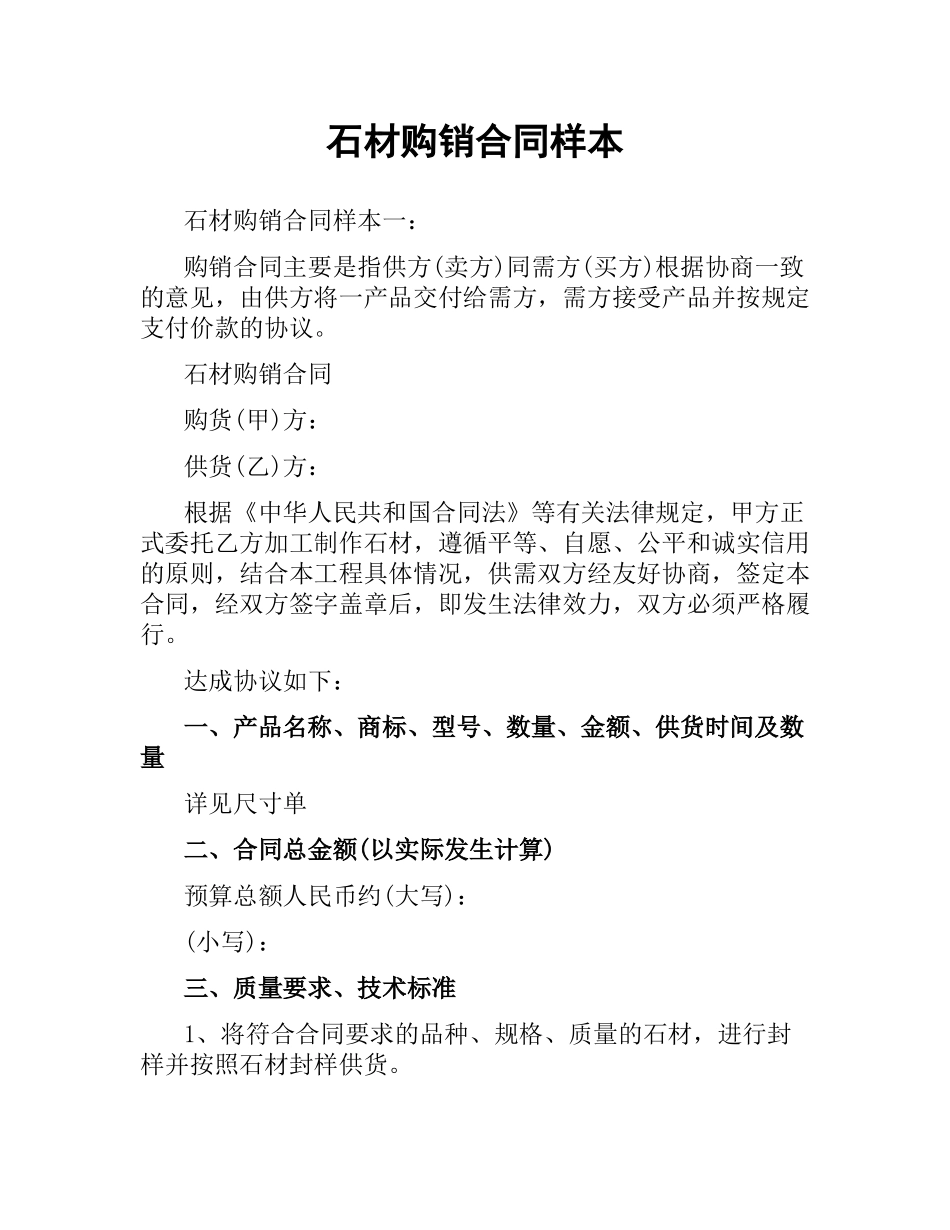 石材购销合同样本.docx_第1页