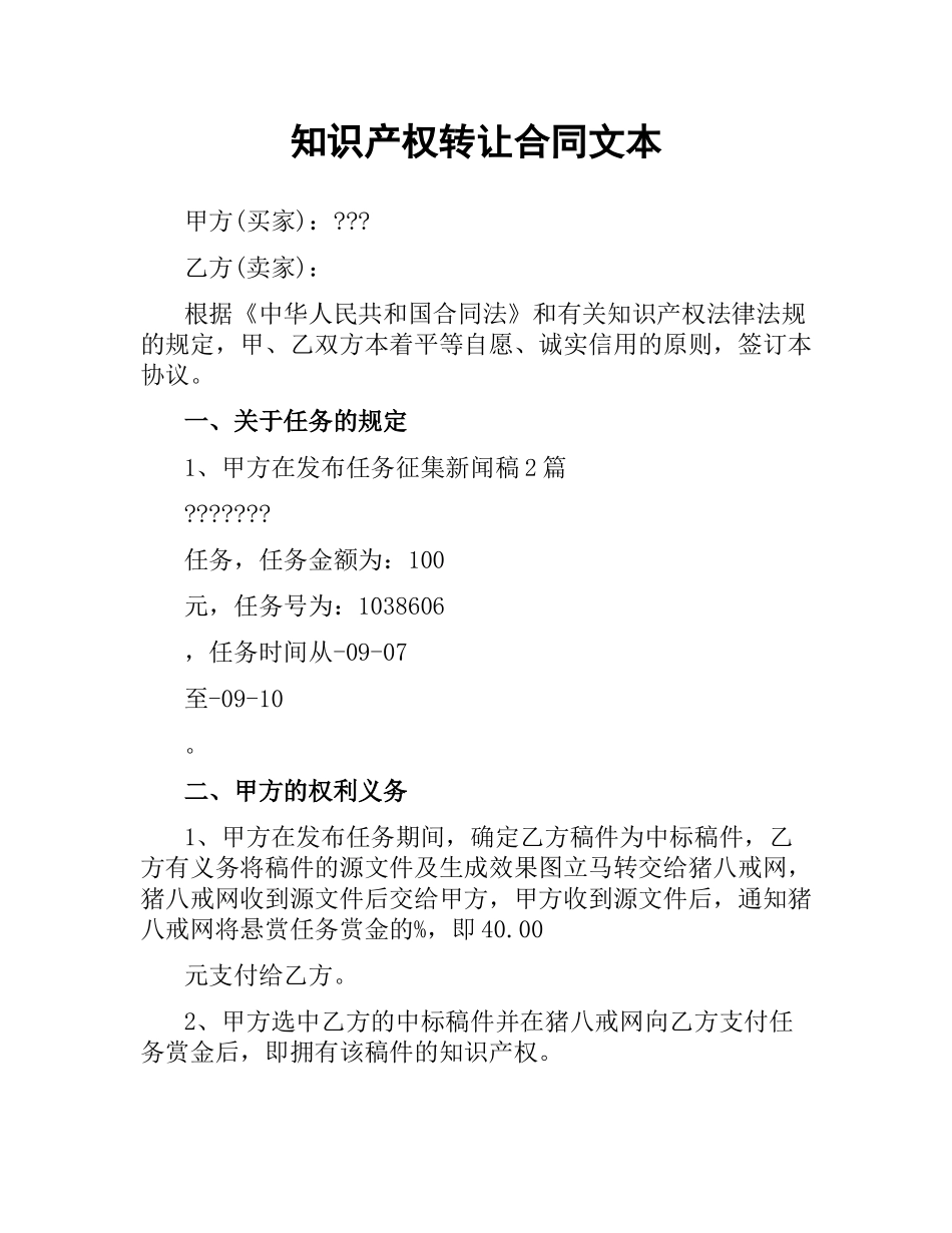 知识产权转让合同文本.docx_第1页
