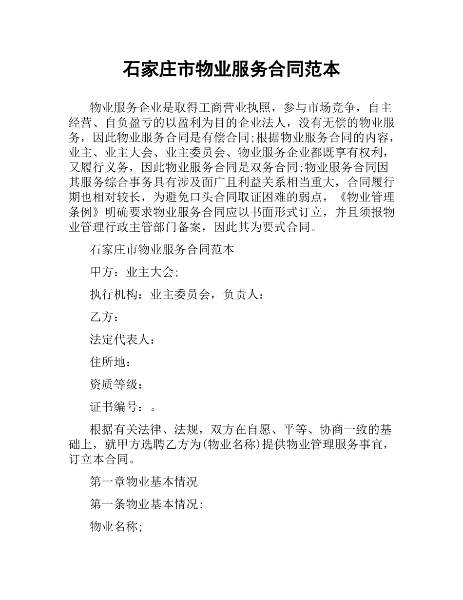 石家庄市物业服务合同范本.docx_第1页