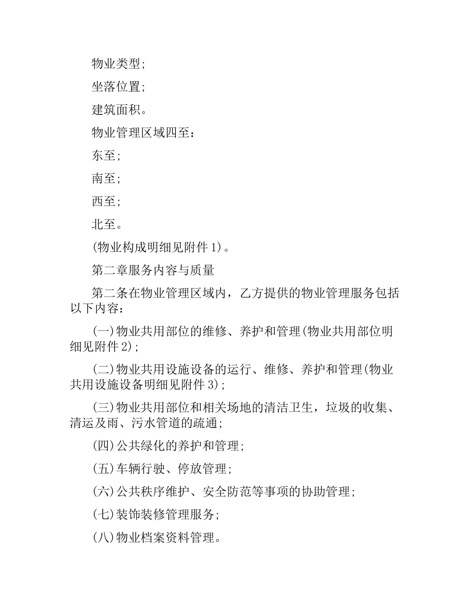 石家庄市物业服务合同范本.docx_第2页