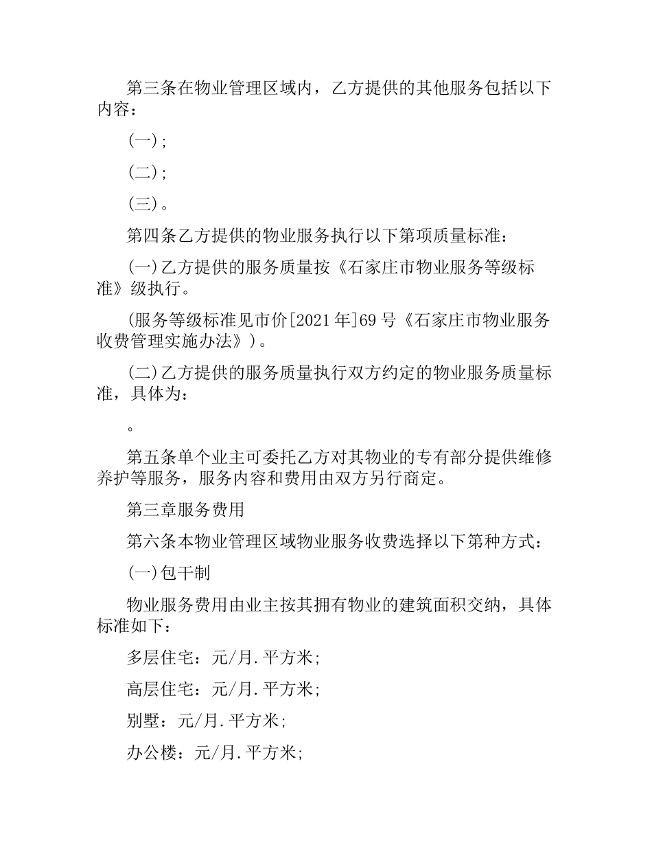 石家庄市物业服务合同范本.docx_第3页