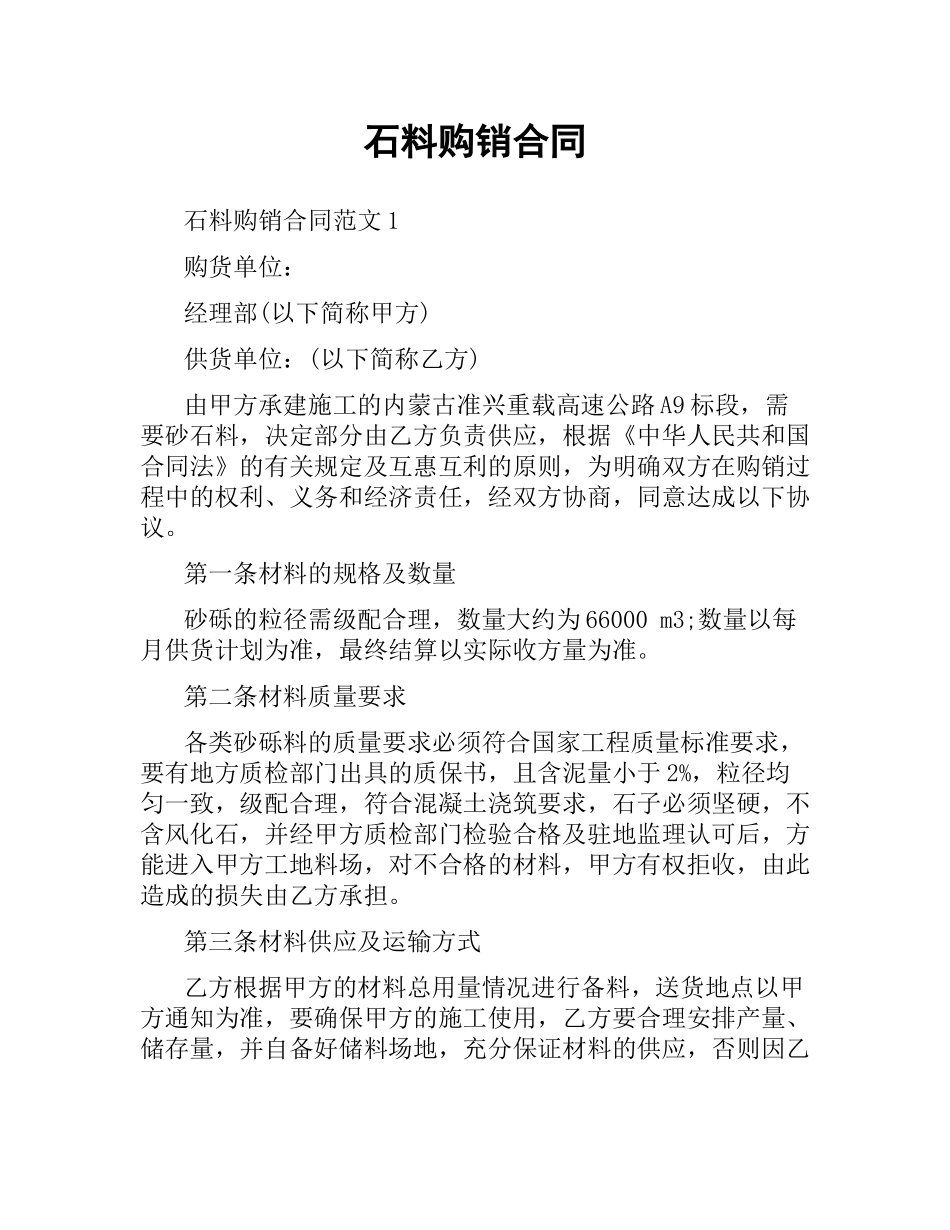 石料购销合同.docx_第1页