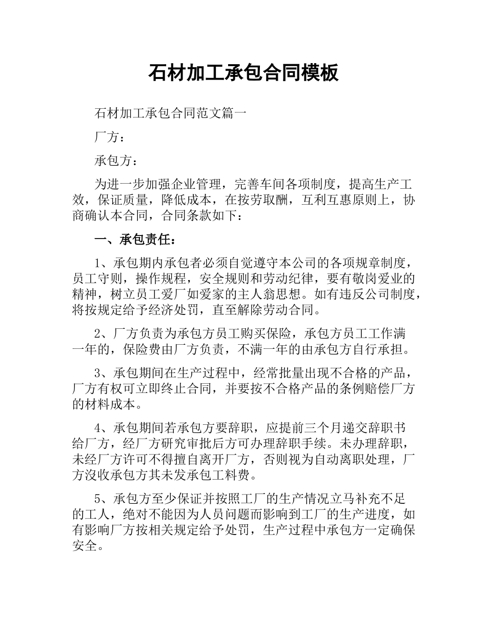 石材加工承包合同模板.docx_第1页