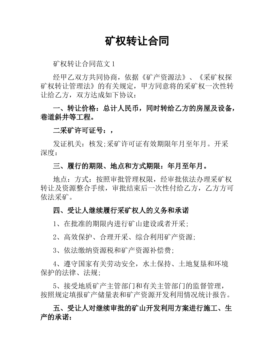 矿权转让合同.docx_第1页