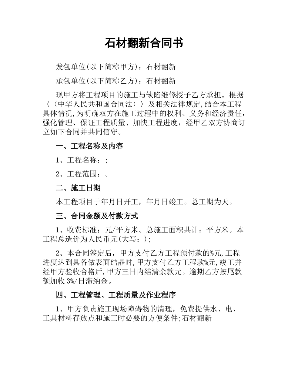 石材翻新合同书（二）.docx_第1页
