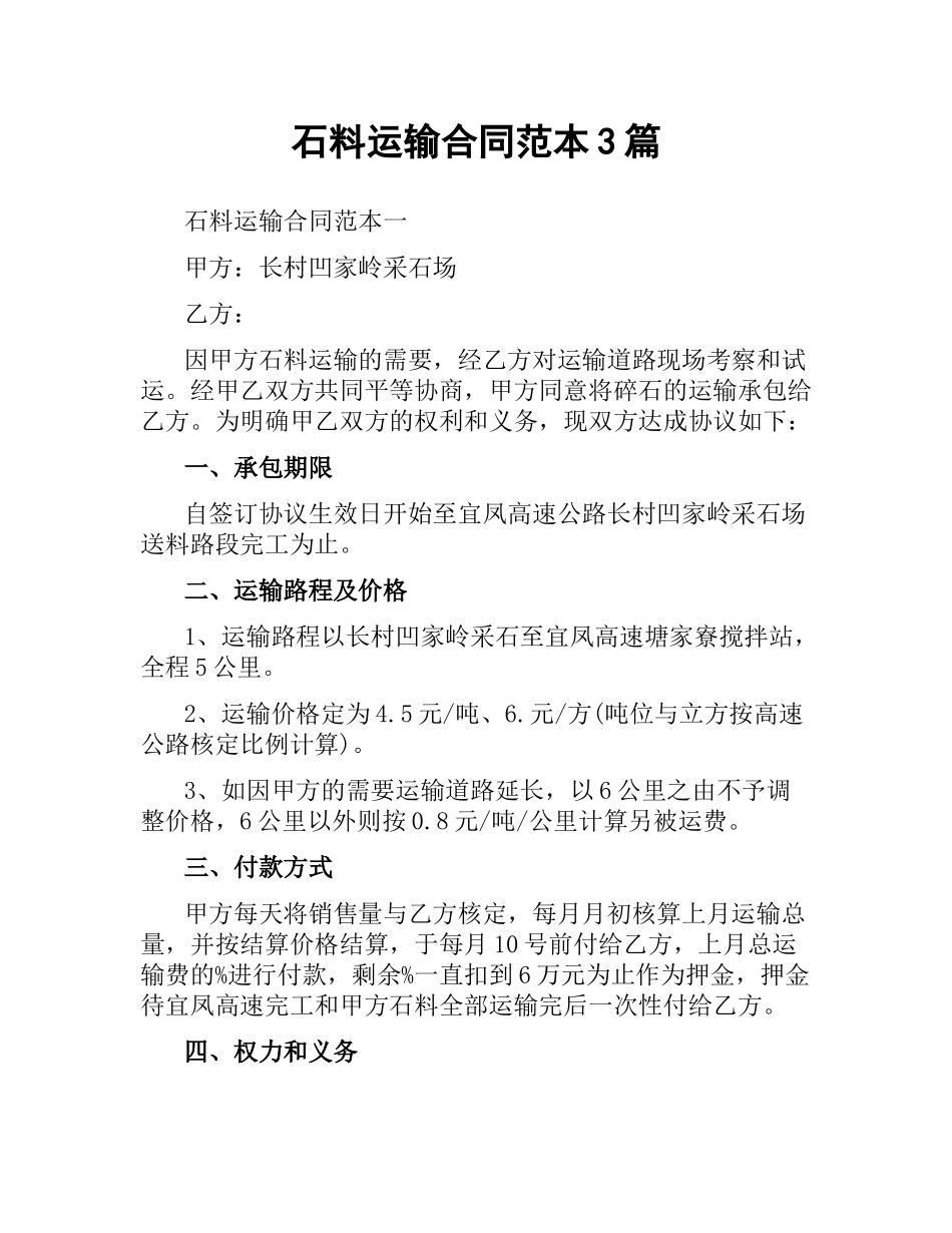 石料运输合同范本3篇.docx_第1页