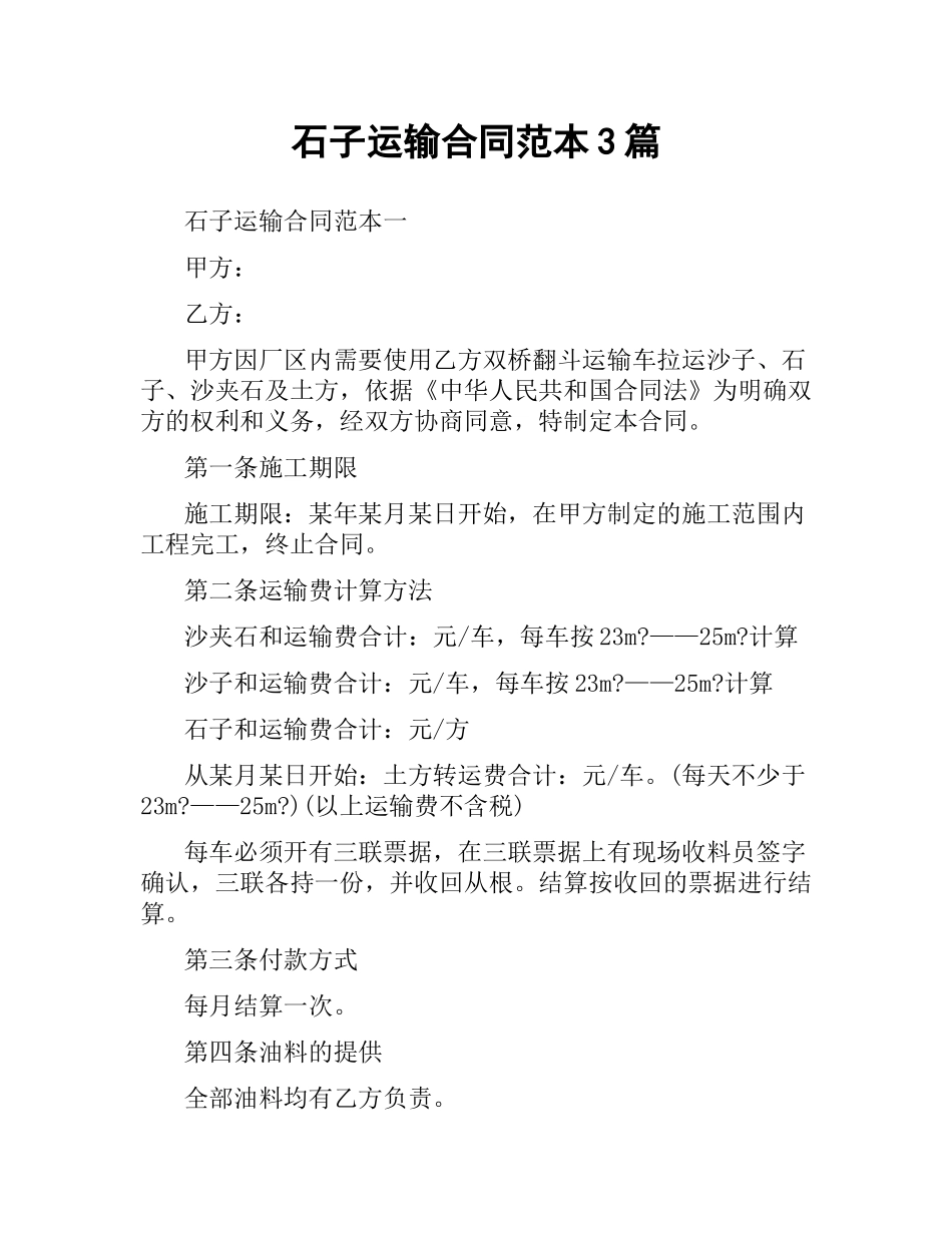石子运输合同范本3篇.docx_第1页