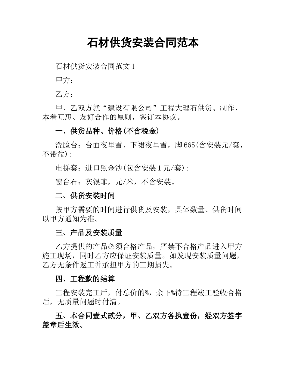 石材供货安装合同范本.docx_第1页