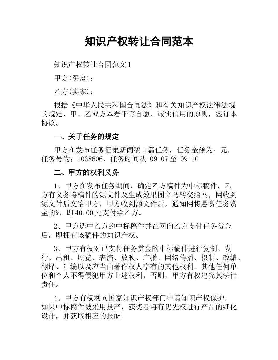 知识产权转让合同范本.docx_第1页