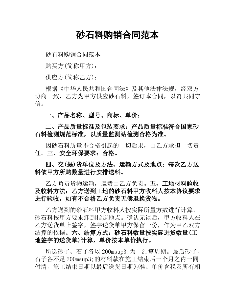 砂石料购销合同范本.docx_第1页
