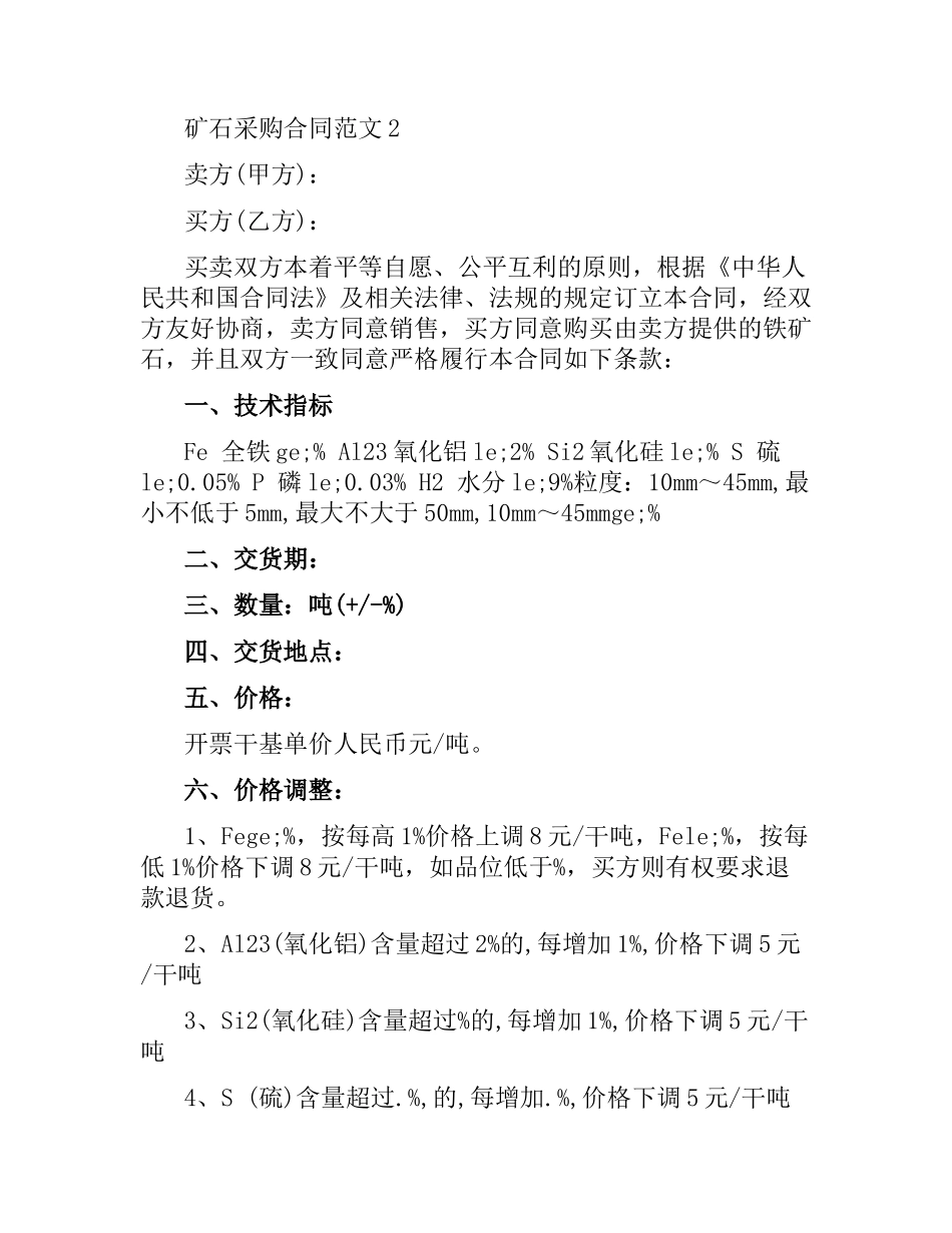 矿石采购合同.docx_第3页