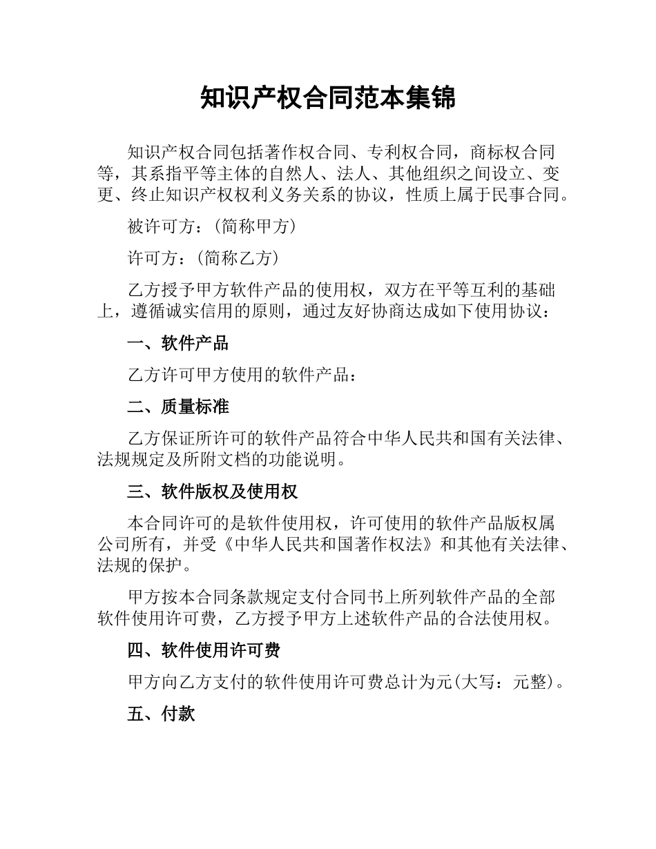 知识产权合同范本集锦.docx_第1页