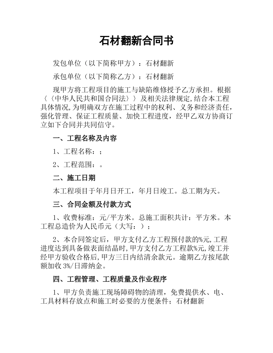 石材翻新合同书（三）.docx_第1页