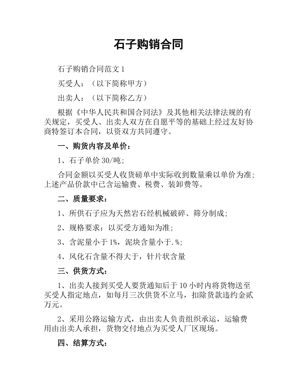 石子购销合同.docx_第1页