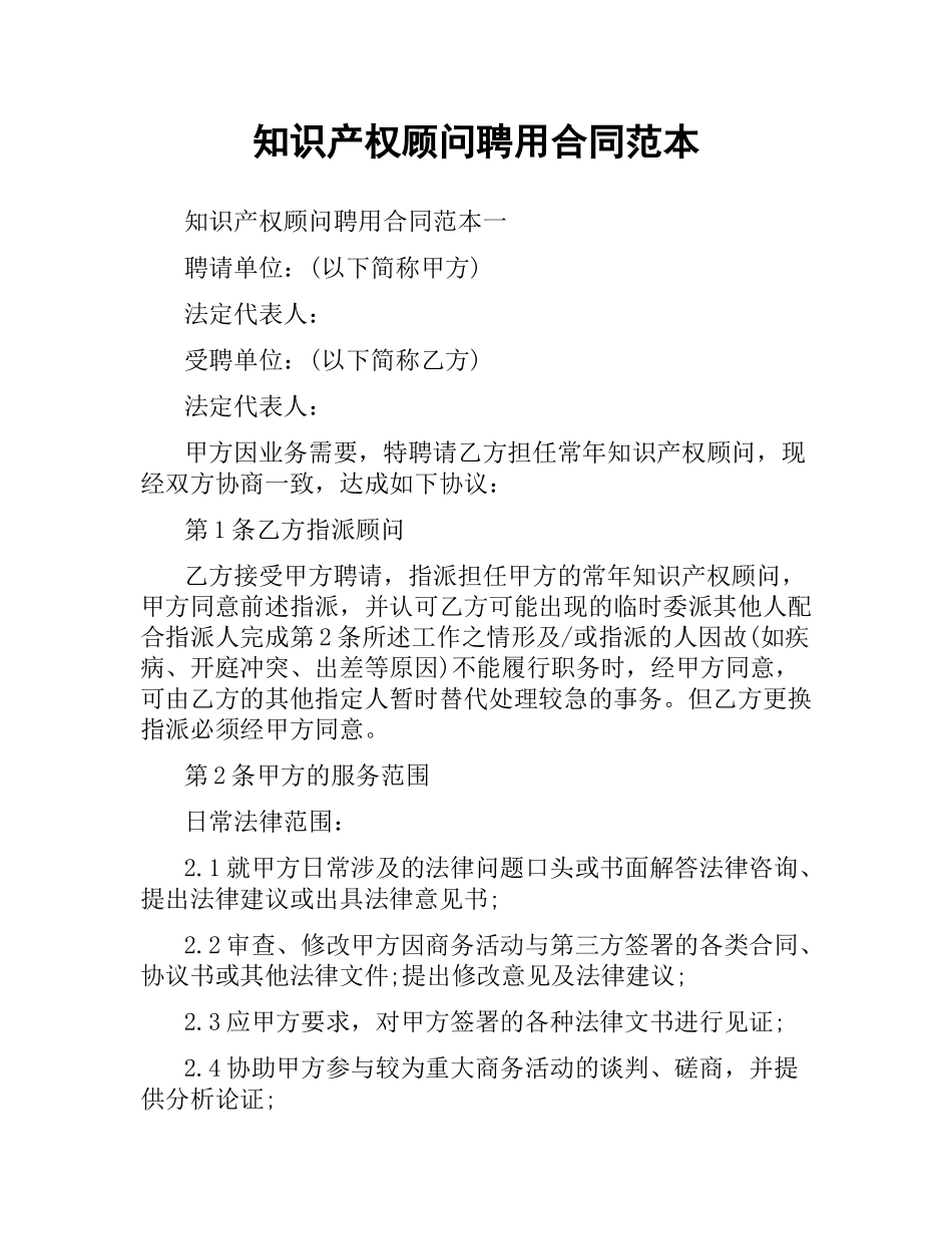 知识产权顾问聘用合同范本.docx_第1页