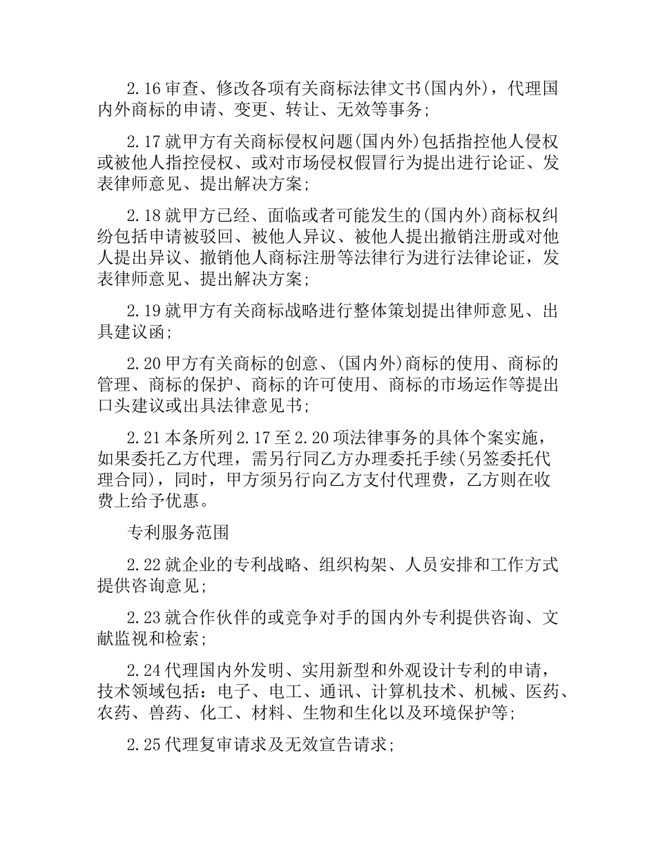 知识产权顾问聘用合同范本.docx_第3页