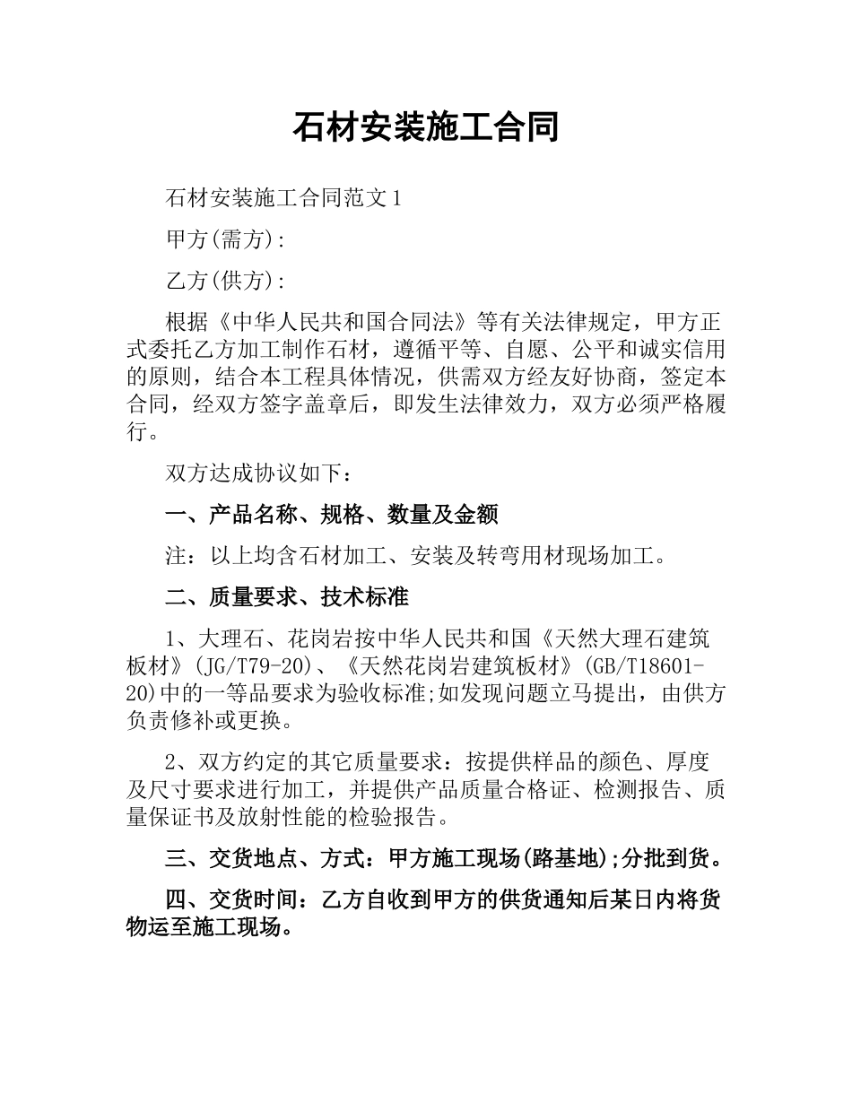 石材安装施工合同.docx_第1页