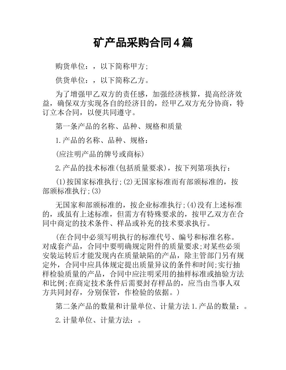 矿产品采购合同4篇.docx_第1页