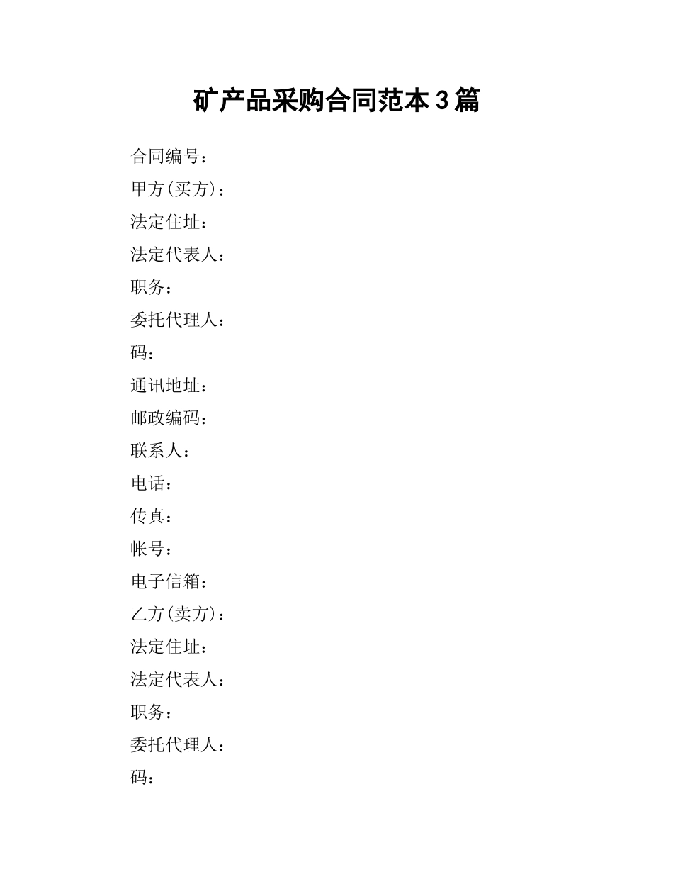 矿产品采购合同范本3篇.docx_第1页