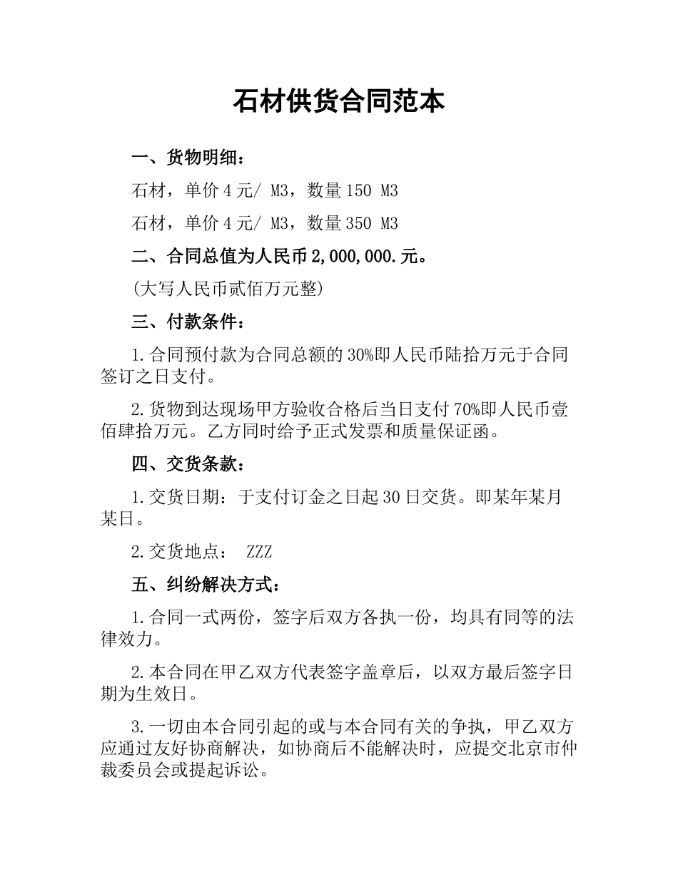 石材供货合同范本.docx_第1页